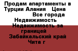 Продам апартаменты в Турции.Алания › Цена ­ 2 590 000 - Все города Недвижимость » Недвижимость за границей   . Забайкальский край,Чита г.